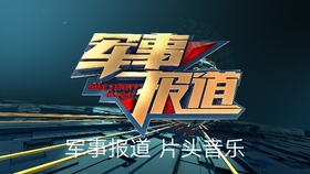 中央军事频道直播观看，军事爱好者不容错过的实时资讯平台，中央军事频道，军事资讯实时直播，爱好者不容错过