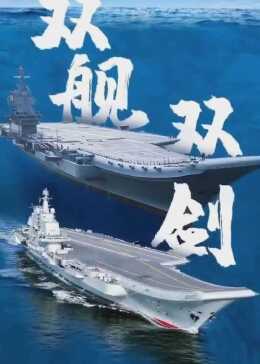 中国建造双航母了吗，深度解析与探讨，中国双航母建造揭秘，深度解析与探讨