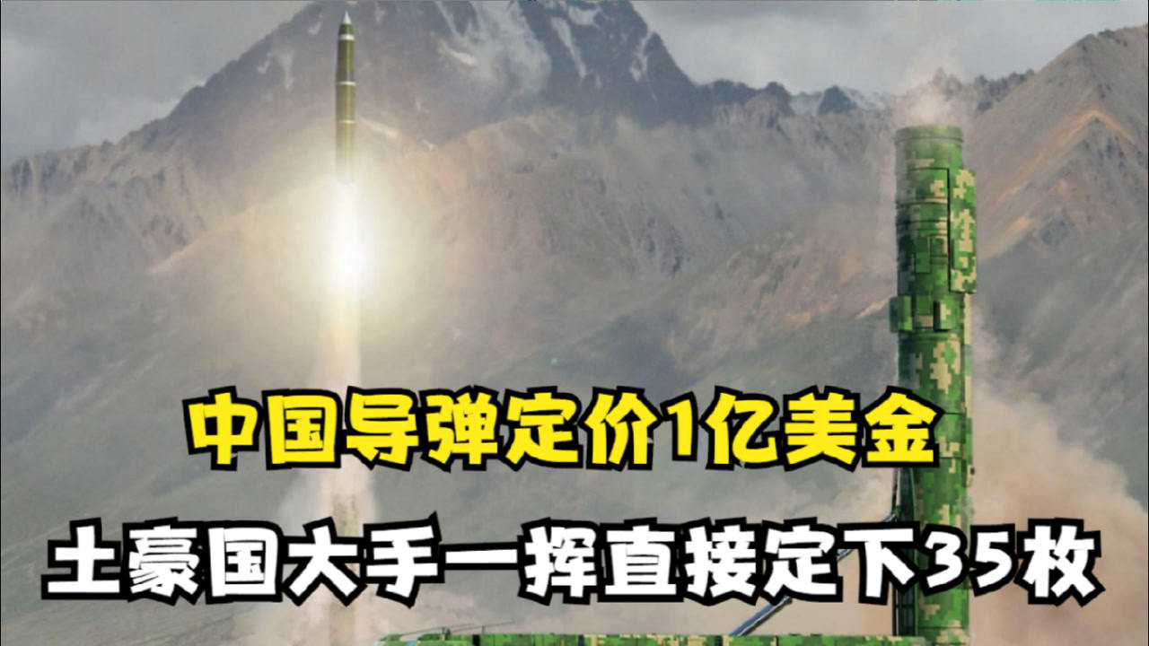 关于一枚导弹造价多少人民币的全面解析，导弹造价全面解析，人民币计价下的巨额投资