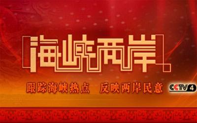 CCTV4海峡两岸的纽带与文化传播，CCTV4海峡两岸，纽带与文化传播的力量