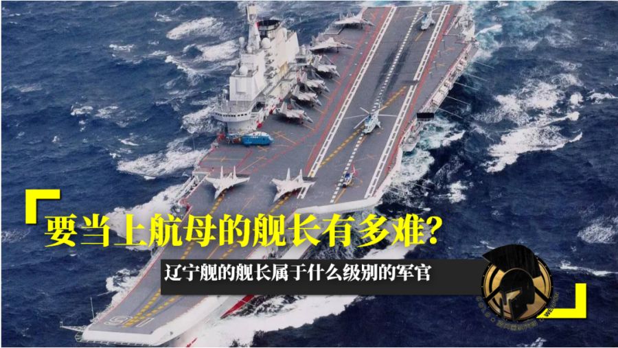 辽宁舰舰长级别