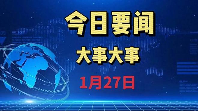 今日重大新闻头条精选，十篇热点报道一览，今日热点新闻精选，十篇头条报道一览