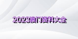 澳门大全资料免费，探索未来的奥秘与机遇（2025展望），澳门未来展望，探索机遇与奥秘，2025年展望大全资料免费分享