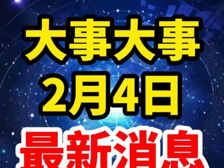 上一个星期的重大新闻回顾，全球瞩目的事件概览，全球瞩目事件回顾，上周重大新闻概览