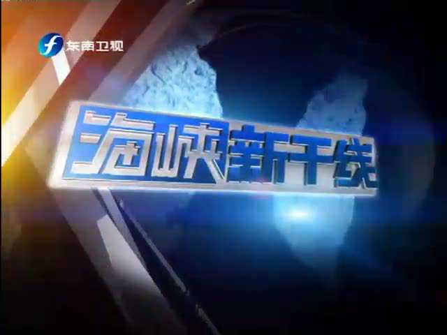 观看回放，2021东南卫视海峡新干线精彩瞬间回顾，2021东南卫视海峡新干线精彩瞬间回顾，不容错过的回放