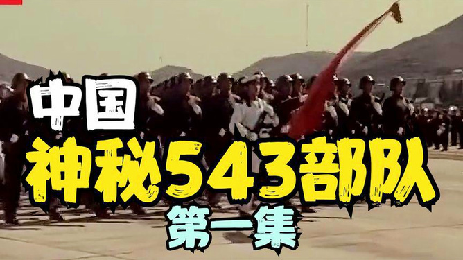 揭秘神秘的543部队，不为人知的传奇故事，揭秘神秘传奇的543部队，不为人知的传奇故事揭秘