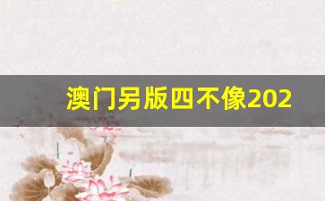 澳门正版资料，探索2025年四不像的全新世界，澳门正版资料揭秘，2025年四不像全新世界的探索