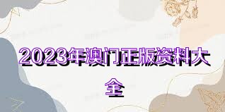 澳门资料大全正版资料2025年免费