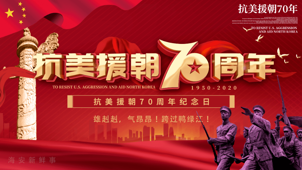 铭记历史，致敬英雄，纪念抗美援朝70周年，纪念抗美援朝70周年，铭记历史，致敬英雄