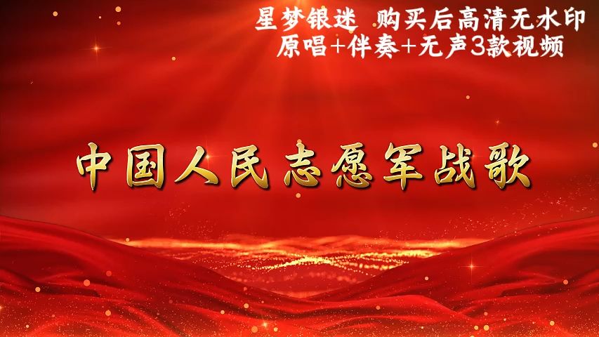 中国人民志愿军战歌报幕，英勇之歌，时代之颂，中国人民志愿军战歌报幕，英勇之歌，时代颂歌