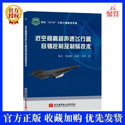 高超声速飞行器导论，高超声速飞行器简介与导论