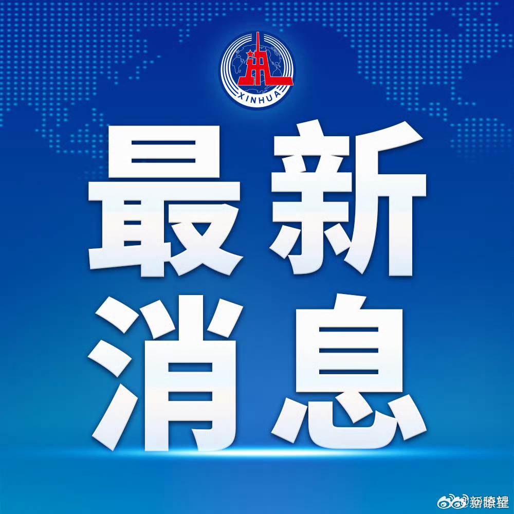 今日国际新闻最新消息大事，新华社报道全面解析，今日国际新闻大事解析，新华社权威报道揭秘最新动态