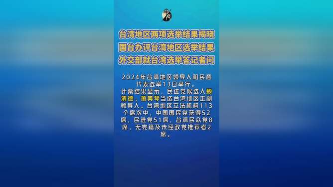 台湾最新消息，今天选举结果如何，台湾最新选举结果揭晓，今日胜者揭晓