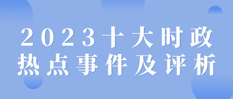 2023年1月时政热点深度解析，时政热点深度解析，聚焦2023年1月时事热点