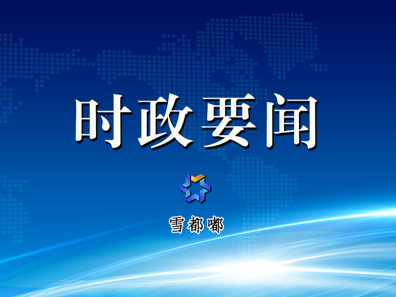 新闻头条