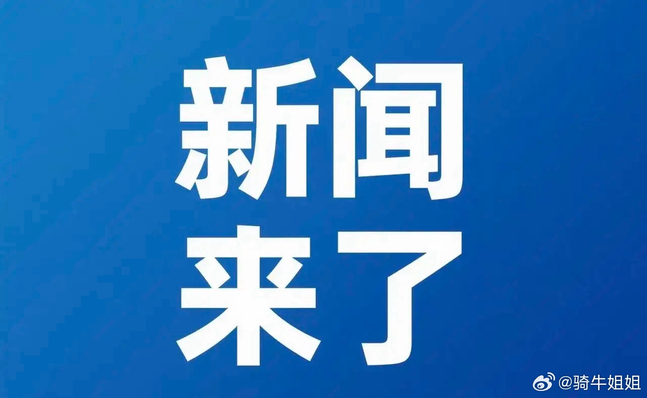 最新消息今天最新消息，全球动态一网打尽，全球最新动态一网打尽今日更新消息速递