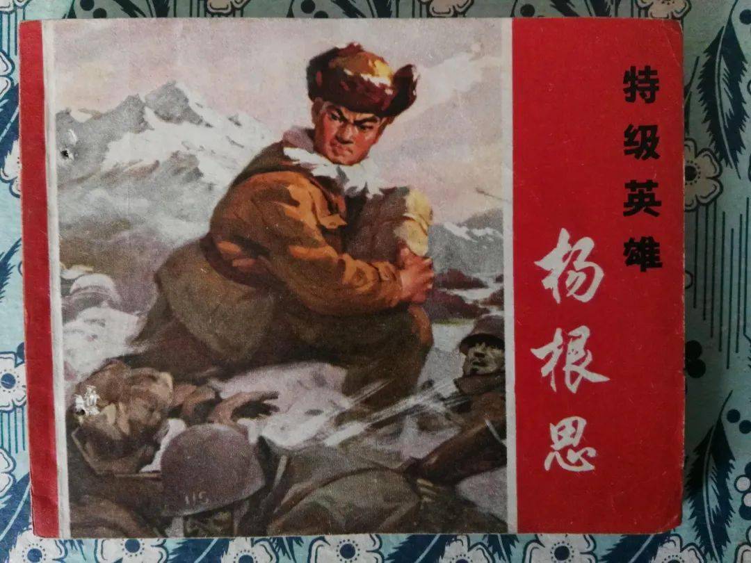 杨根思连长的英雄事迹故事——不屈的战斗精神永载史册，杨根思连长战斗精神永载史册，不屈的英雄事迹
