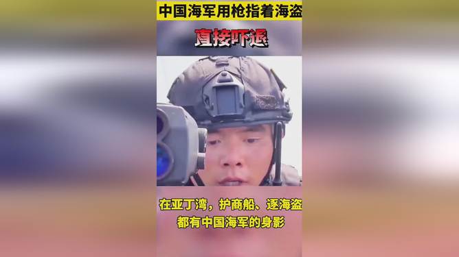 中国海军用枪指着海盗，展现大国海军的英勇与担当，中国海军英勇担当，直面海盗展现大国魄力