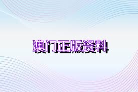 澳门正版免费游戏，探索未来的机遇与挑战（2025年展望），澳门正版免费游戏的未来展望，机遇与挑战并存（2025年预测）