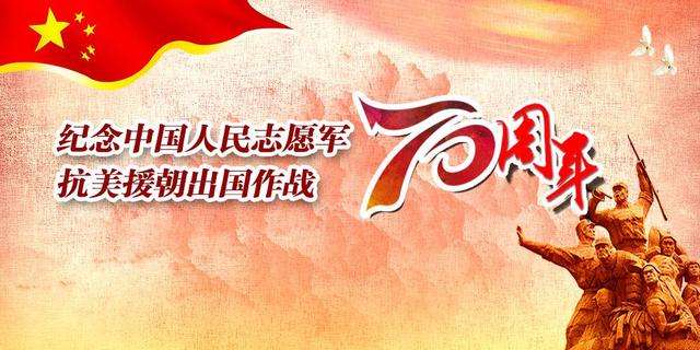 抗美援朝七十周年 第2页