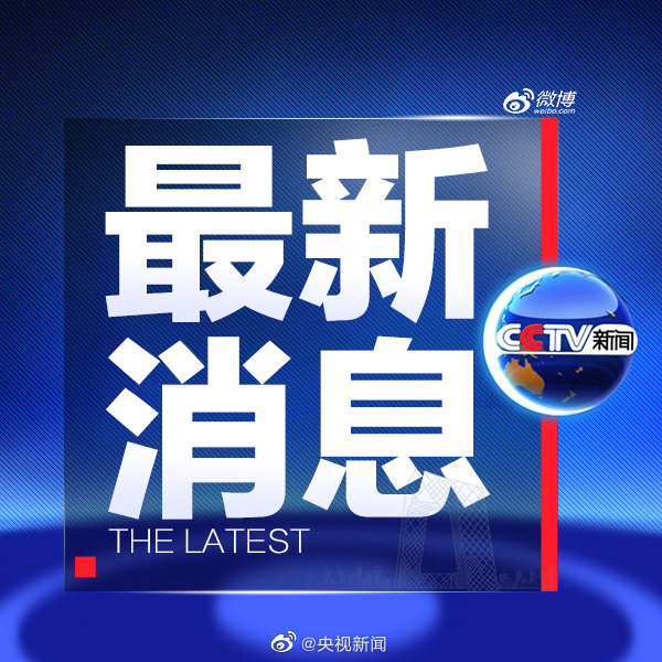今年最新的新闻概览，全球时事动态一网打尽，全球时事动态速递，最新新闻概览全掌握