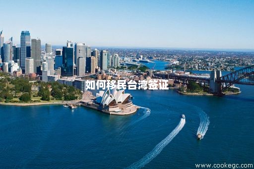 移民台湾需要什么条件？深入了解移民台湾的资格与要求（XXXX年最新版），移民台湾的条件与资格要求（XXXX年最新版解析）