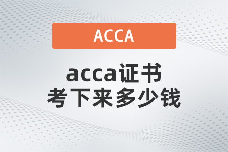 无人机ACCA证书考试费用详解，考下来需要多少钱？，无人机ACCA证书考试费用全解析，究竟需要多少钱？