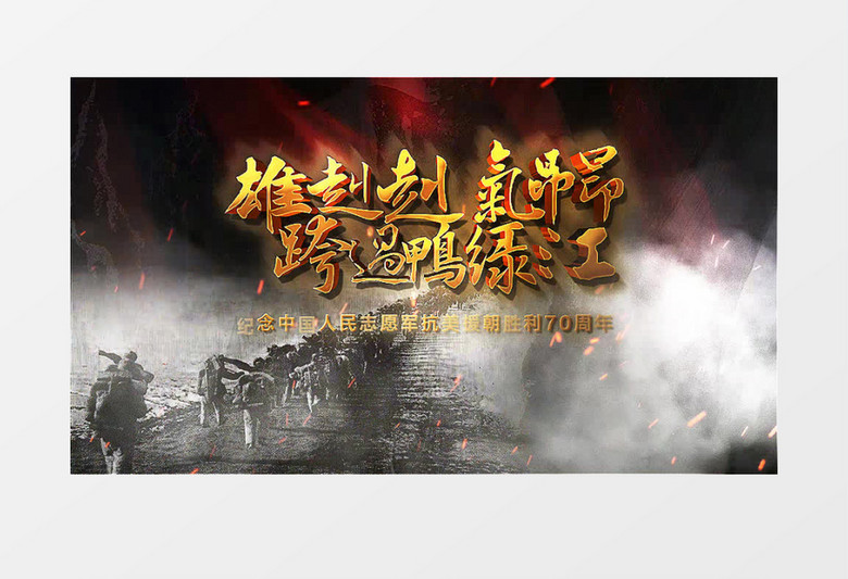 抗美援朝70周年，回顾经典歌曲视频，铭记历史传承精神，抗美援朝70周年，经典歌曲回顾，铭记历史传承精神