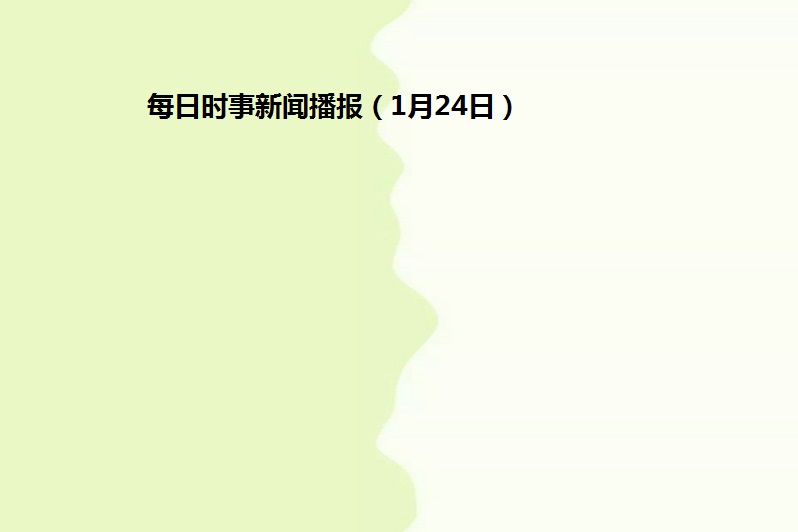 每日一分钟新闻播报，快速获取全球最新资讯，每日一分钟新闻播报，全球最新资讯速览