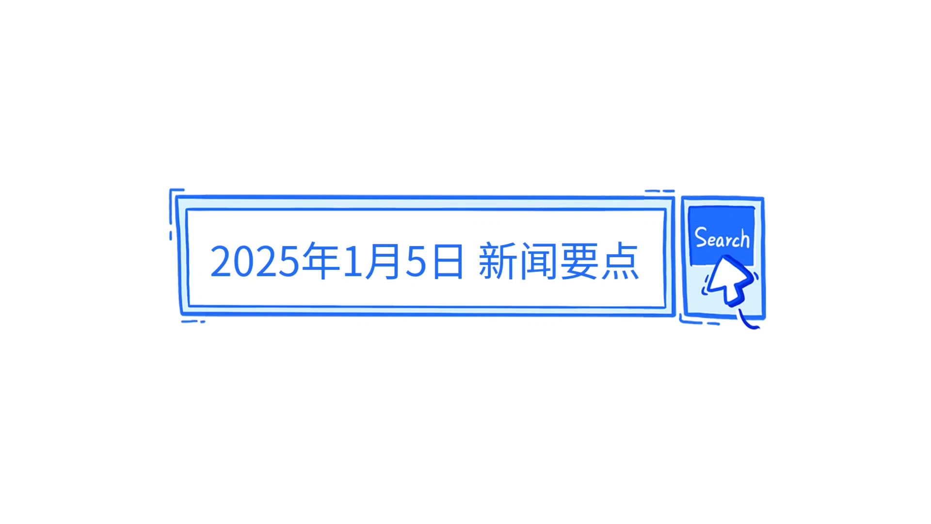 探索未来，2025最新新闻报道，探索未来，揭秘最新新闻报道，展望2025年发展动态