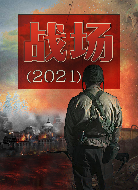 探究未来，真的会打仗吗？在2021年的视角看世界局势，2021年视角下的全球局势，未来会走向战争吗？