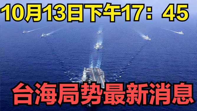 台海10月最新消息全面解析，台海10月最新动态全面解读