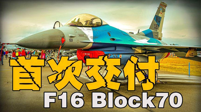美军是否已经装备了F-16V战斗机？，美军是否已装备F-16V战斗机？