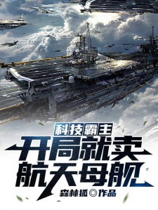 直播，开局造空天母舰——引领未来的科技巨制，直播揭秘，未来科技巨制——开局造空天母舰