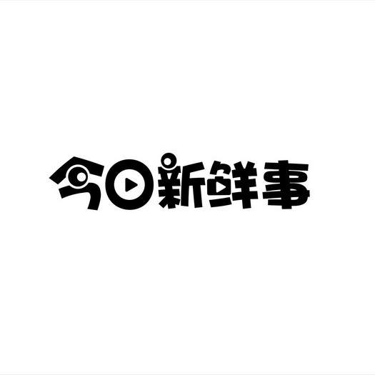 今日新鲜事，探索最新动态，掌握时事热点，今日热点速递，探索最新动态，掌握时事热点