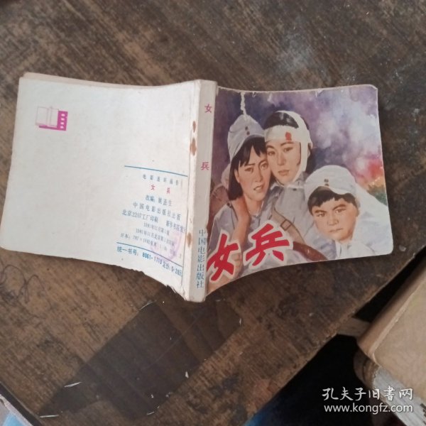女兵，一部跨越时代的电影传奇（1981年），女兵，跨越时代的电影传奇（1981）