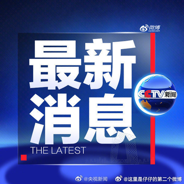 今晚的重磅新闻，揭秘热点事件与最新动态，揭秘热点事件与最新动态，今晚新闻速递