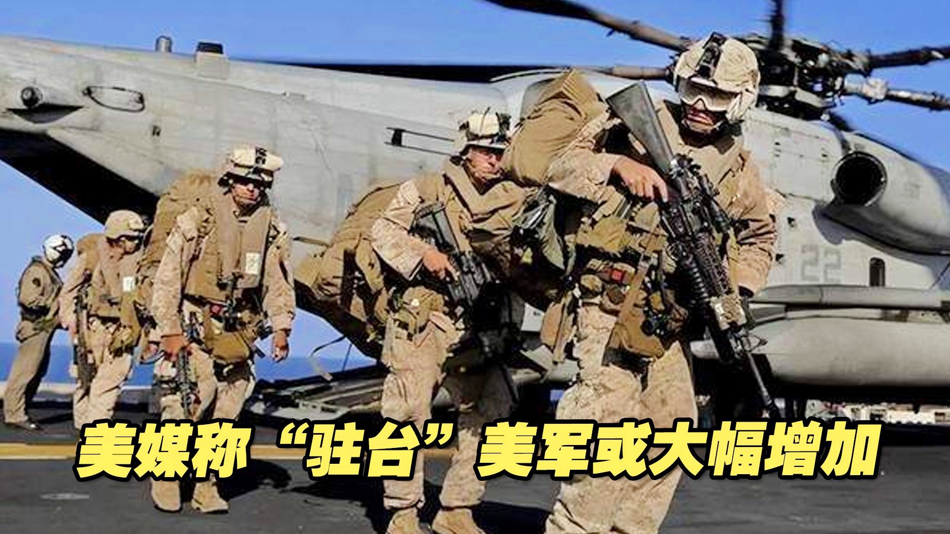 增加在台驻军美国是在玩火，全球视角下的观察与解析，全球视角下的观察与解析，美国增台驻军行为引发质疑与担忧