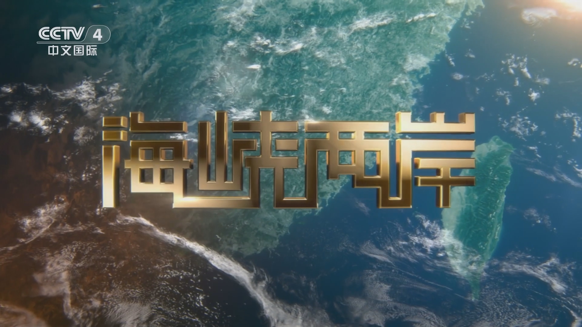 海峡两岸最新一期