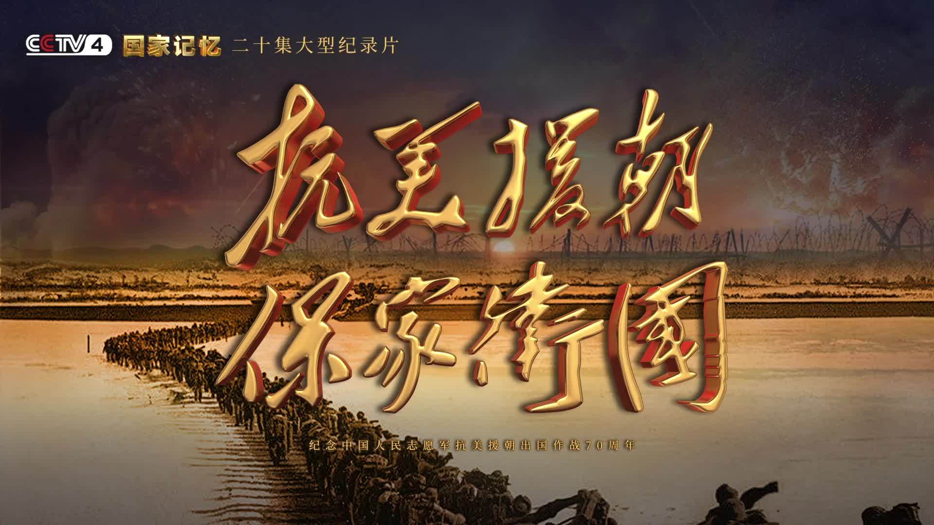 抗美援朝保家卫国，一部震撼人心的纪录片，抗美援朝保家卫国，震撼人心的纪录片纪实