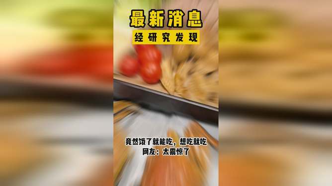 最新消息，吃饭缓解饥饿的科学解析，吃饭缓解饥饿的科学机制解析