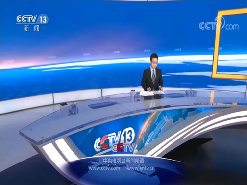 中央13台新闻直播在线直播，实时掌握新闻动态的首选渠道，中央13台新闻直播，实时掌握新闻动态的权威渠道