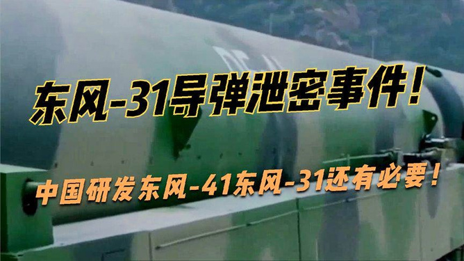 东风31泄密事件百科深度解析，东风31泄密事件深度解析与百科解读