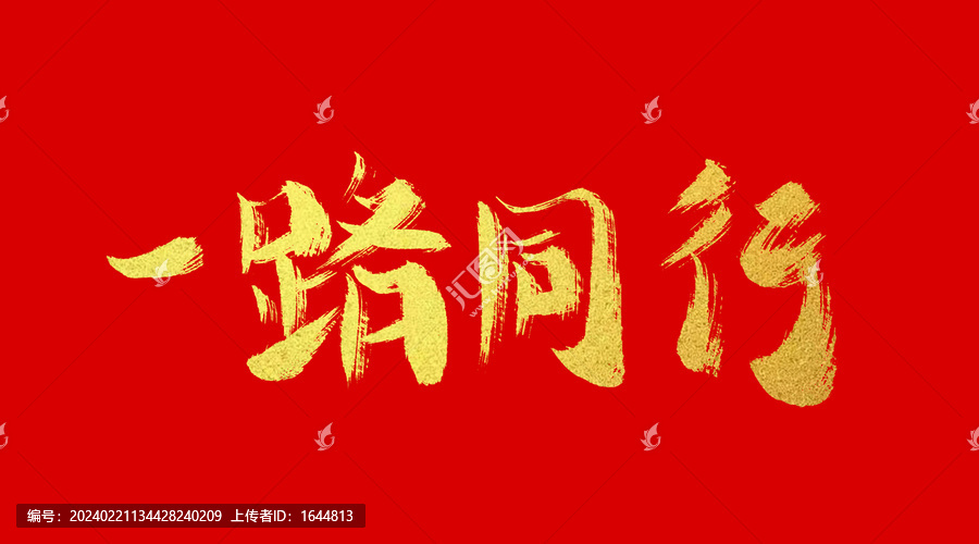 天涯论坛，一路同行，共筑美好未来，天涯论坛，共筑未来，一路同行