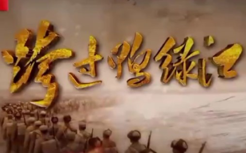 跨过鸭绿江的歌曲，历史的旋律与时代的记忆，跨越鸭绿江的歌声，历史的旋律与时代记忆