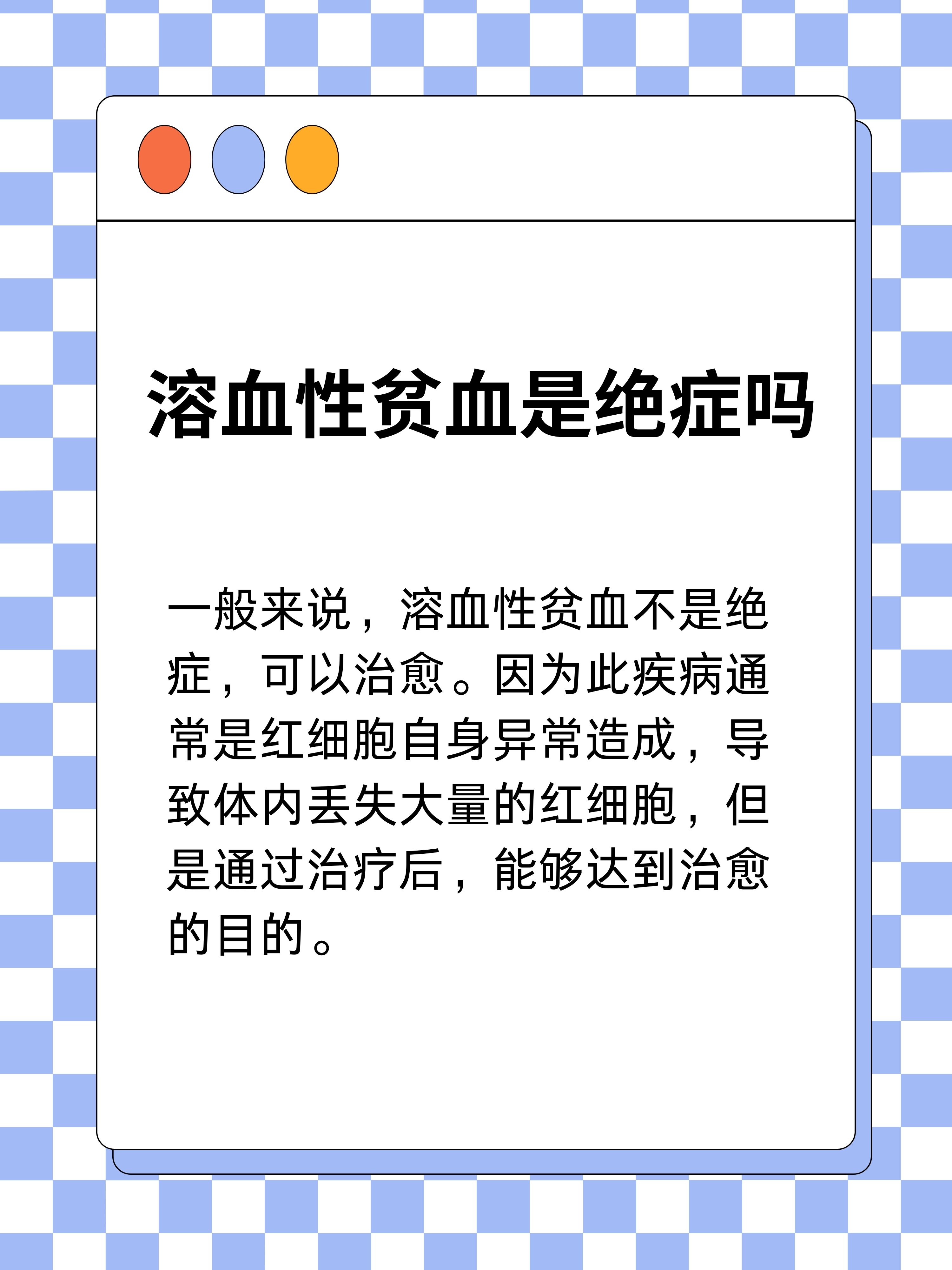 溶血性贫血能否根治，深度解析与希望，溶血性贫血的根治希望，深度解析与展望
