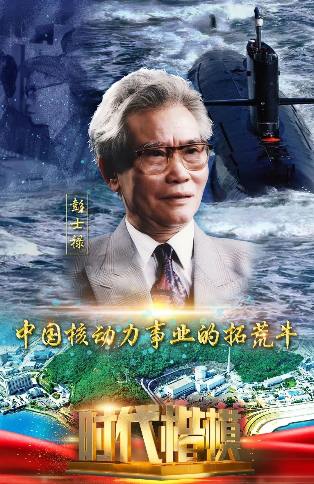 彭士禄个人资料，一位杰出的科学家的生平与贡献，彭士禄，杰出科学家的生平、贡献与遗志传承