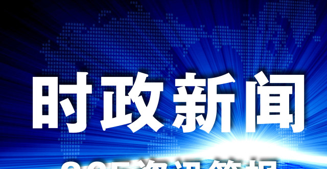 关心国内国际时事新闻，了解世界，从我做起，从自我出发，掌握国内外时事新闻，洞察世界动态