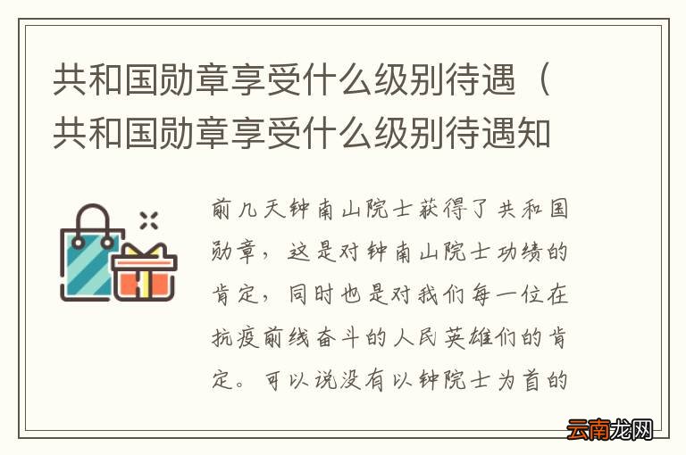 共和国勋章对子女待遇详解，共和国勋章获得者子女待遇详解