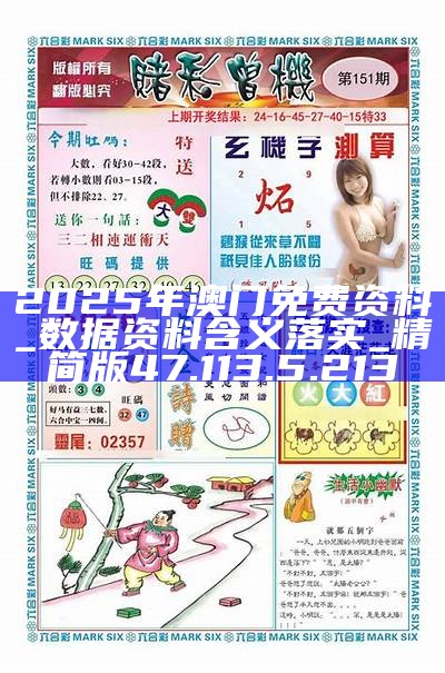 2025新澳门免费精准资料